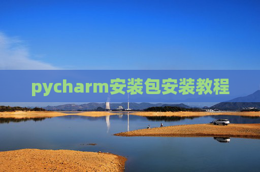 pycharm安装包安装教程 pycharm安装包安装教程